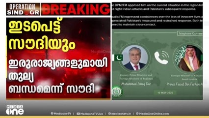 ഇന്ത്യ-പാക് മന്ത്രിമാരുമായി സംസാരിച്ച് സൗദി വിദേശകാര്യ മന്ത്രി | Saudi minister