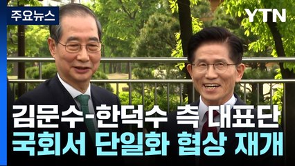 김문수-한덕수 측, 단일화 협상 재개 / YTN