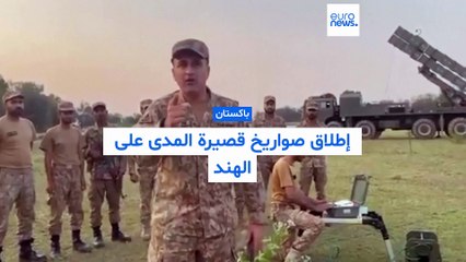 شاهد لحظة إطلاق باكستان صواريخ قصيرة المدى باتجاه الهند وسط هتافات بحياة الجيش