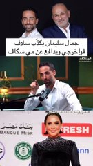 جمال سليمان يرد على اتهام سلاف فواخرجي لمي سكاف: فيديو