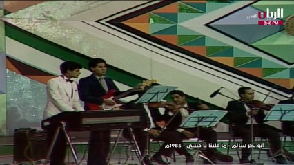 أبوبكر سالم ما علينا يا حبيبي قطر 1985