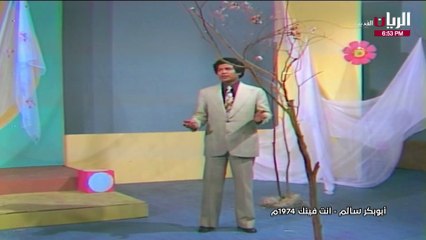 أبوبكر سالم انت فينك فيديو كليب 1974