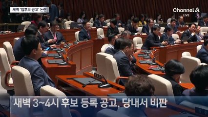 국민의힘 새벽 3시에 ‘후보 등록 신청’ 논란