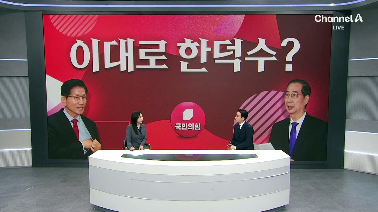 [아는기자]이대로 한덕수 후보?…남은 변수 살펴보니
