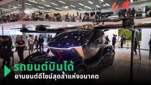 จากพื้นถนนสู่ท้องฟ้า ส่องแนวคิดรถยนต์บินได้ดีไซน์สุดล้ำ