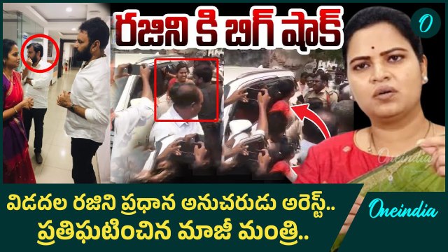 Viral video - Vidadala Rajini Vs Chilakaluripet Police | YSRCP | Oneindia Telugu