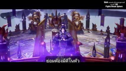 Fights Break Sphere ภาค 5 ตอนที่ 146 : วิกฤตเกาะมังกรตะวันออก และการเดิมพันของเซียวเหยียน