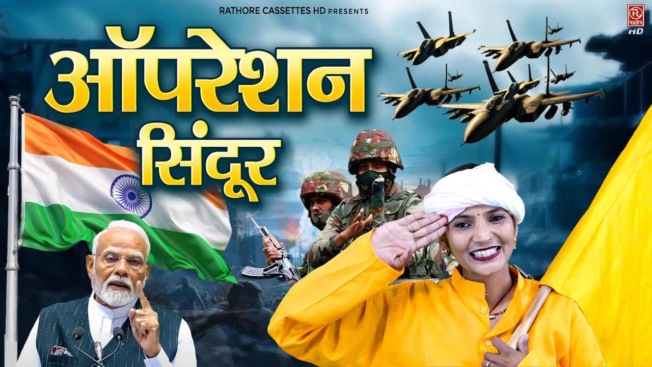 Operation Sindoor - ऑपरेशन सिन्दूर | भारत ने लिया पहलगाम हमले का बदला | Army Song | Desh Bhakti Song