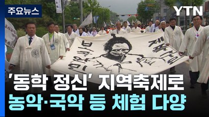 "지역축제로 승화된 동학 정신"...131주년 동학농민혁명 기념 행사 / YTN
