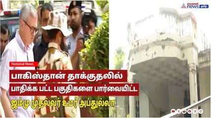 Operation Sindoor| ஜம்முவில் தாக்குதலில் பாதிக்கபட்ட பகுதிகளை பார்வையிட்ட  முதல்வர் உமர் அப்துல்லா!