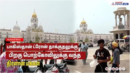 பாகிஸ்தான் ட்ரோன் தாக்குதலுக்கு  பிறகு பொற்கோவிலுக்கு அச்சமின்றி வந்த திரளான மக்கள்!
