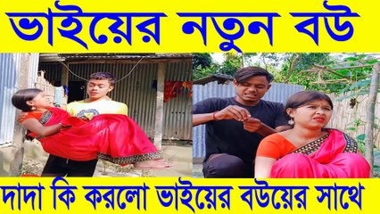 ভাইয়ের বউ 😂 দাদা কী করলো ভাইয়ের বউয়ের সাথে 🤣  Funny Family Drama 2025