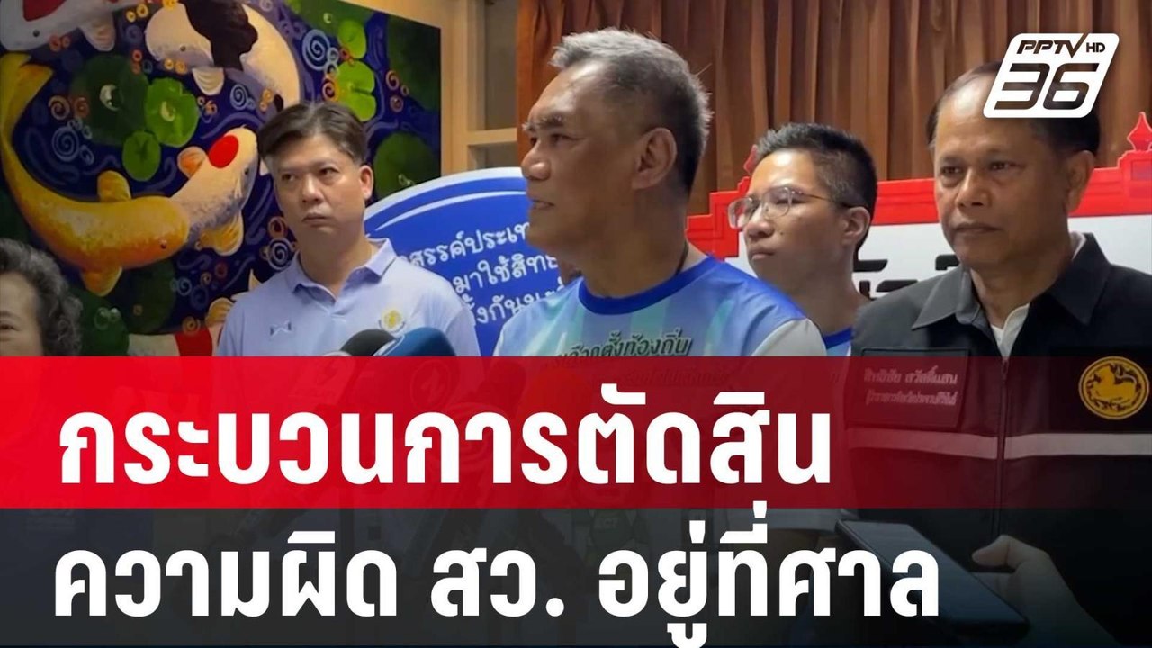 ประธาน กกต. ย้ำกระบวนการตัดสินความผิด สว. อยู่ท...