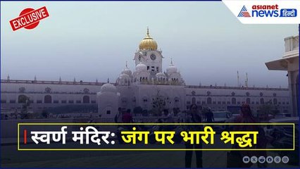 Exclusive : Pakistan से तनाव के बीच Golden Temple में कैसा है माहौल?