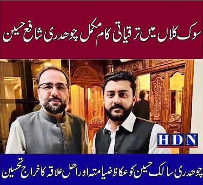 ن کو عکاظ ضیا متہ اور اھل علاقہ کا خراج تحسین چوھدری سارب وڑائچ کی وفاقی وزیر سالک حسین سے ملاقات گجرات کی سیاسی صورت حال پر تںادلہ خیال تفصیلات اکاش نیازی کی اس رپورٹ میں