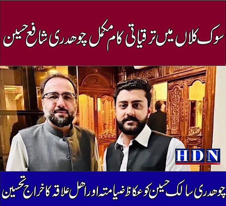 ن کو عکاظ ضیا متہ اور اھل علاقہ کا خراج تحسین                چوھدری سارب وڑائچ کی وفاقی وزیر سالک حسین سے ملاقات گجرات کی سیاسی صورت حال پر تںادلہ خیال  تفصیلات اکاش نیازی کی اس رپورٹ میں