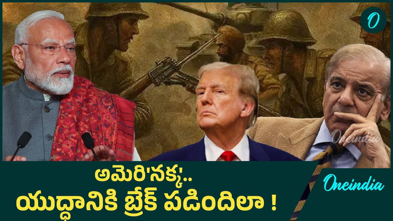 Donald Trump -   భారత్ ను ఆపడం, America కాళ్ల మీద పడ్డ Pakistan | Ceasefire | Oneindia Telugu