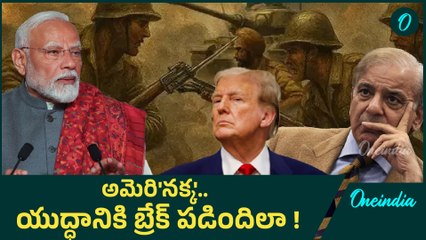 Donald Trump -   భారత్ ను ఆపడం, America కాళ్ల మీద పడ్డ Pakistan | Ceasefire | Oneindia Telugu