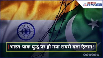 India Pakistan War पर आ गई सबसे बड़ी खबर, दोनों देश ने लिया ये फैसला