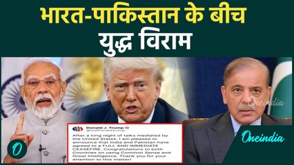 Donald Trump ने किया ऐलान, India Pakistan Ceasefire को तैयार | वनइंडिया हिंदी