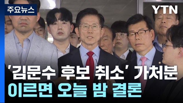 '김문수 후보 취소' 가처분 심문...이르면 오늘 밤 결론 / YTN