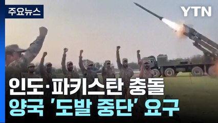 인도·파키스탄 "상대가 도발 중단하면 우리도 중단"...미 등 중재 / YTN