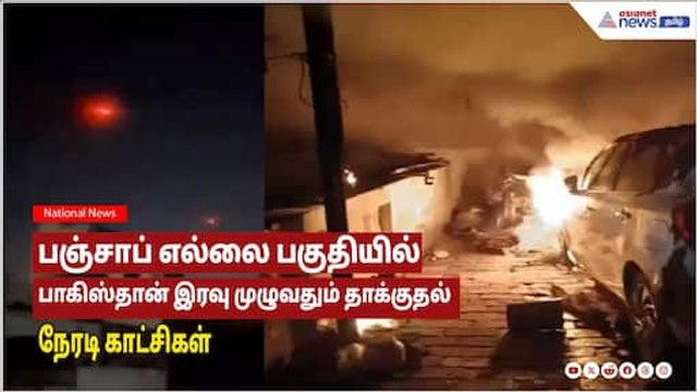 பஞ்சாப் எல்லைபகுதியில் பாகிஸ்தான் இரவுமுழுவதும் தாக்குதல்!பதிலடி கொடுத்த இந்தியா-நேரடி காட்சிகள்