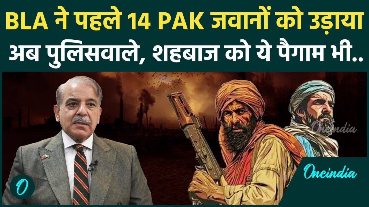 BLA ने पहले 14 Pakistan जवानों को उड़ाया अब पुलिसवाले बंदी | Baloch Liberation Army | वनइंडिया हिंदी
