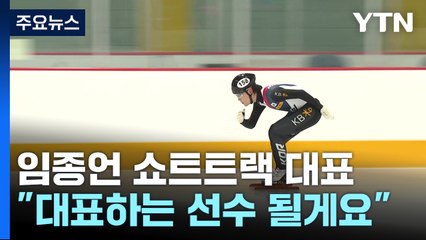 혜성처럼 등장한 임종언 "쇼트트랙 하면 떠오르는 선수 될게요" / YTN