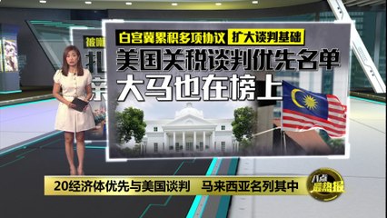 美国优先与20个经济体谈判，马来西亚也在名单中 🇺🇸