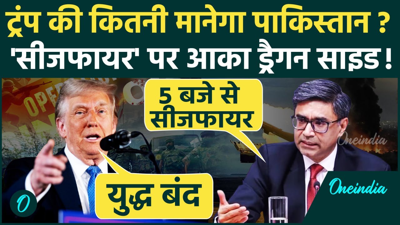 India Pakistan War: पाकिस्तान भारत में शाम 5 बजे से सीजफायर, Vikram Misri का ऐलान| Operation Sindoor