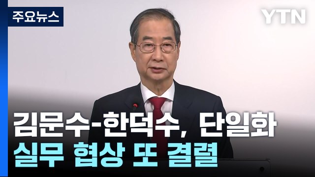 김문수-한덕수 단일화 실무 협상 결렬...'후보 교체 찬반' 투표 결과 비대위 준비 / YTN
