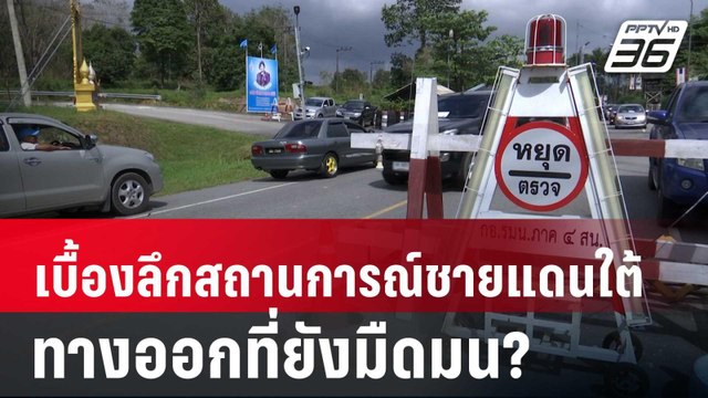 ปิดไมค์ถาม เปิดเบื้องลึกสถานการณ์ชายแดนใต้ ทางออกที่ยังมืดมน? | เข้มข่าวค่ำ | 10 พ.ค. 68