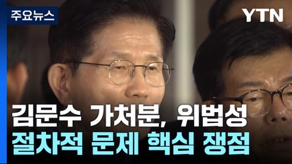 김문수 2차 가처분, 위법성·절차적 문제 있었는지가 핵심 쟁점 / YTN