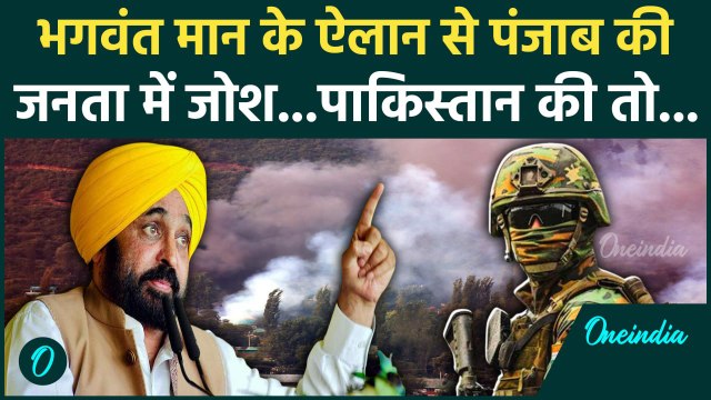 India Pakistan Conflict: पाकिस्तान भारत तनाव पर Punjab सीएम Bhagwant Mann का ऐलान| Operation Sindoor