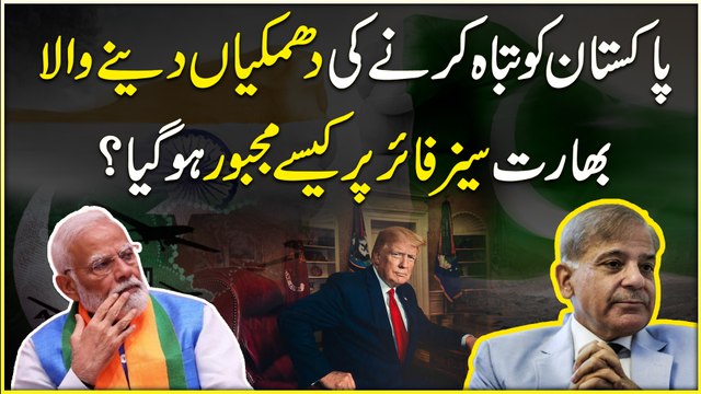 Pakistan ko tabah karnay ki dhamkia denay wala Bharat ceasefire per kese majboor hogya?