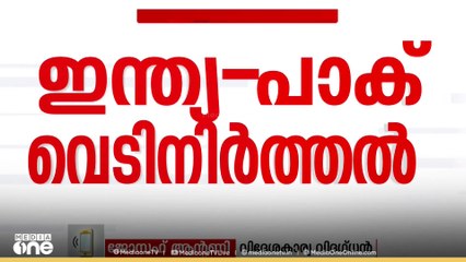 'ഇന്ത്യോട് യുദ്ധം ചെയ്താൽ ഇല്ലാതാകുന്ന രാജ്യമാണ് പാകിസ്താൻ. ഇതുകൊണ്ടാണ് അമേരിക്ക ഇടപെട്ടത്'