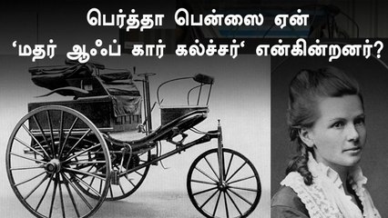 Mother Of Car Culture | பெர்த்தா பென்ஸிற்கு இந்த பெயர் ஏன் வந்தது தெரியுமா?