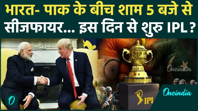 India Pakistan Ceasefire: Donald Trump ने मनाया, IND- PAK माने, अब कब शुरु होगा IPL |वनइंडिया हिंदी