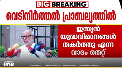 'ഓപ്പറേഷൻ സിന്ദൂർ ലക്ഷ്യംകണ്ടതിനാൽ കാര്യങ്ങൾ കൂടുതൽ വഷളാക്കാതിരിക്കണമെന്ന് ആവശ്യപ്പെട്ടത് CPM ആണ്'