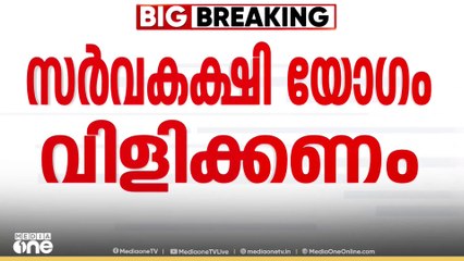 വെടിനിർത്തൽ പ്രഖ്യാപിച്ചെങ്കിലും അടിയന്തര സർവകക്ഷിയോ​ഗം വിളിക്കണമെന്ന് കോൺ​ഗ്രസ്