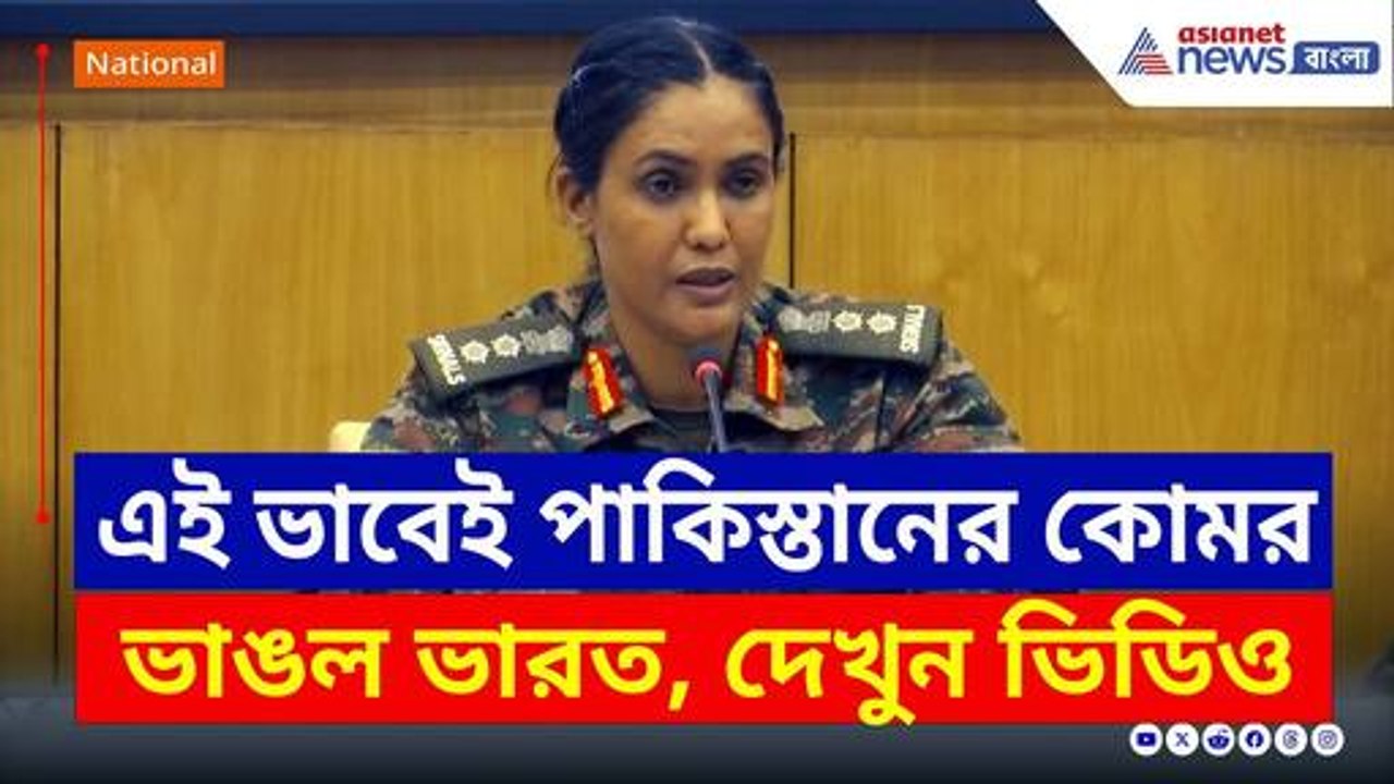 কিভাবে পাকিস্তানের কোমর ভাঙল ভারত! দেখুন কর্নেল কুরেশির মুখে | Sofiya Qureshi | India Pakistan War