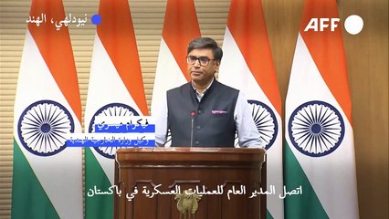 الخارجية الهندية تعلن وقف إطلاق النار مع باكستان