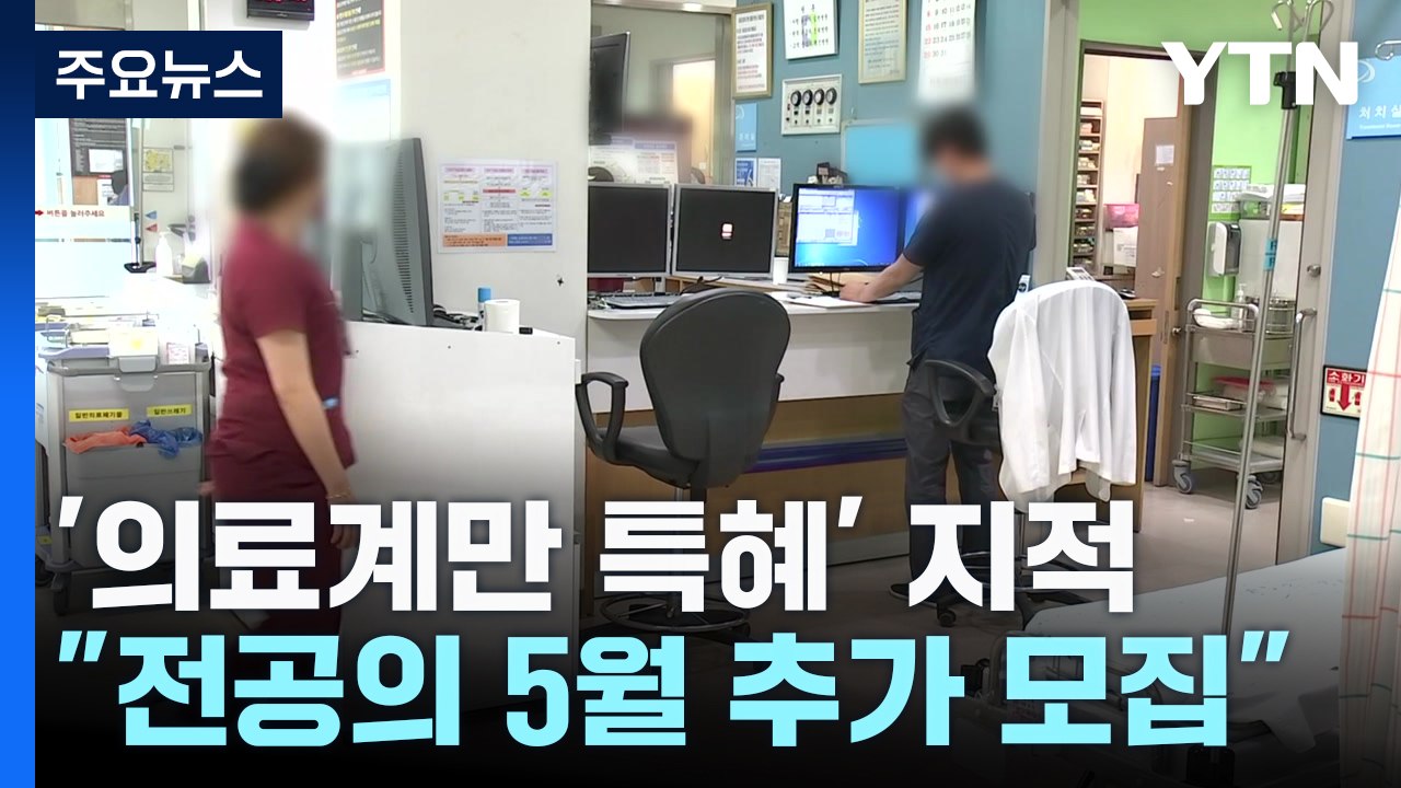 또 꺼내 든 '특혜'..."전공의 5월 추가 모집 검토" / YTN