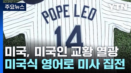 미국식 영어로 미사 집전...'교황은 컵스 팬? 삭스 팬?' / YTN