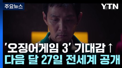 오징어게임3 기대감↑ 다음 달 글로벌 공개! 🔥
