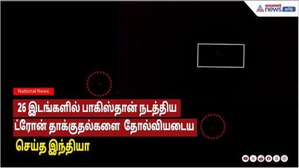 26 இடங்களில் பாகிஸ்தான் நடத்திய ட்ரோன் தாக்குதல்களை  தோல்வியடைய செய்த இந்தியா!