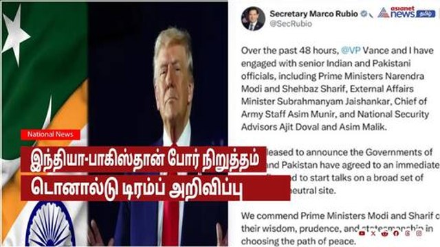 Breaking News : இந்தியா-பாகிஸ்தான் போர் நிறுத்தம்: டொனால்டு டிரம்ப் அறிவிப்பு!