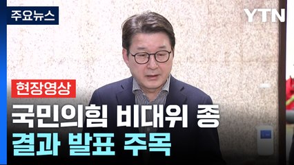 [현장영상+] 국민의힘 심야 비상대책위원회의 종료...결과 발표 주목 / YTN