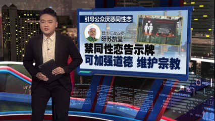 登州设禁同性恋告示牌：旨在强化道德与宗教价值观 ✝️
